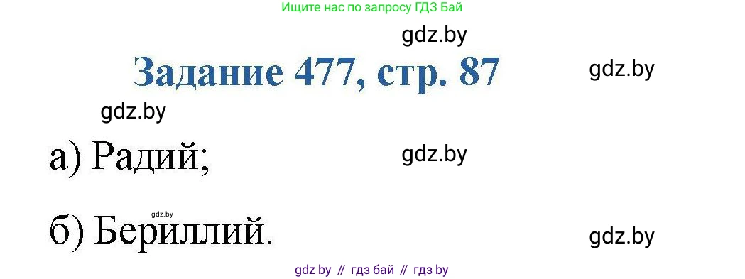 Химия, 8 класс Сборник задач, авторы: Хвалюк Виктор Николаевич, Резяпкин Виктор Ильич, издательство Адукацыя i выхаванне, Минск, 2019, голубого цвета, страница 87, номер 477, Решение