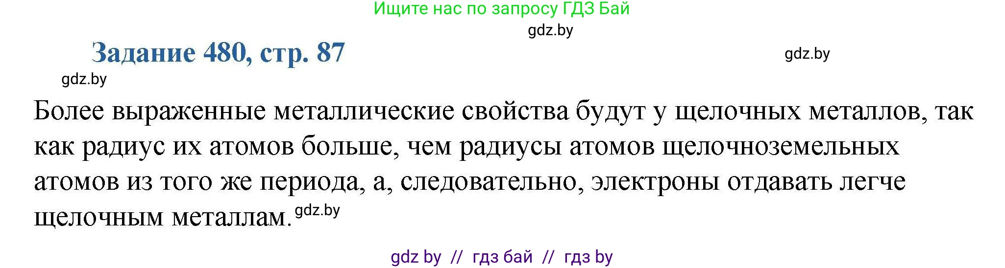 Химия, 8 класс Сборник задач, авторы: Хвалюк Виктор Николаевич, Резяпкин Виктор Ильич, издательство Адукацыя i выхаванне, Минск, 2019, голубого цвета, страница 87, номер 480, Решение