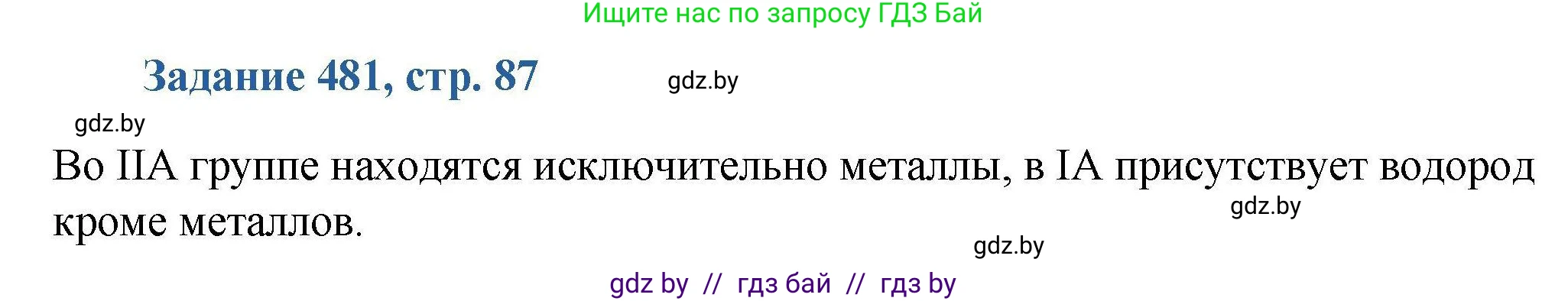 Химия, 8 класс Сборник задач, авторы: Хвалюк Виктор Николаевич, Резяпкин Виктор Ильич, издательство Адукацыя i выхаванне, Минск, 2019, голубого цвета, страница 87, номер 481, Решение