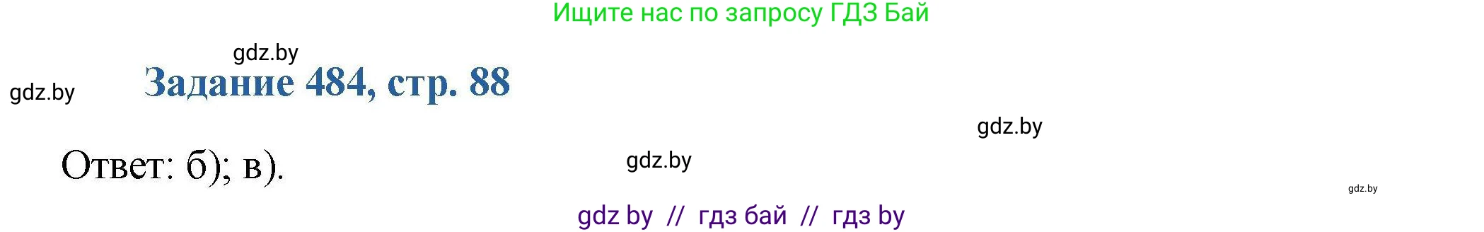 Химия, 8 класс Сборник задач, авторы: Хвалюк Виктор Николаевич, Резяпкин Виктор Ильич, издательство Адукацыя i выхаванне, Минск, 2019, голубого цвета, страница 88, номер 484, Решение
