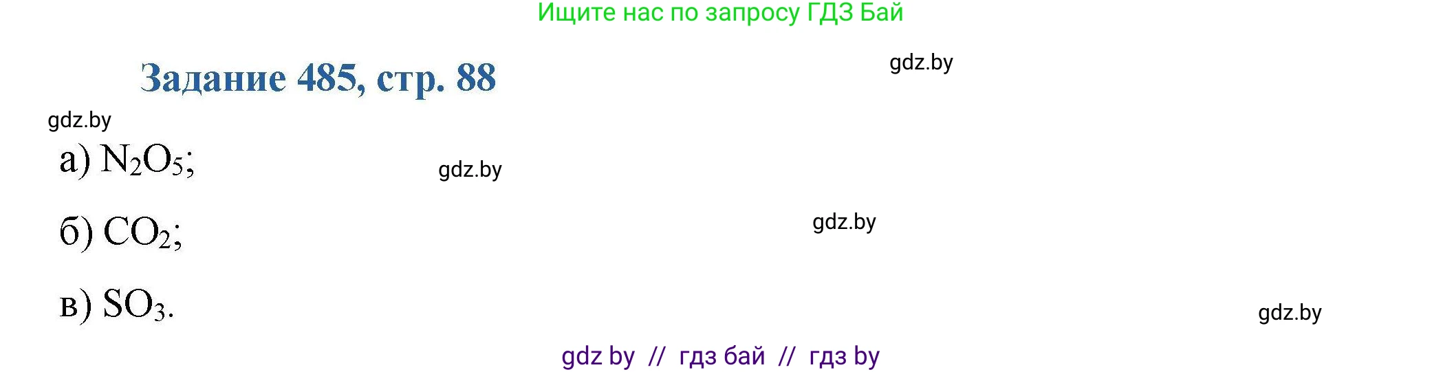 Химия, 8 класс Сборник задач, авторы: Хвалюк Виктор Николаевич, Резяпкин Виктор Ильич, издательство Адукацыя i выхаванне, Минск, 2019, голубого цвета, страница 88, номер 485, Решение