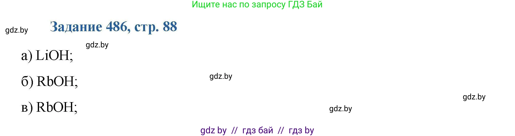 Химия, 8 класс Сборник задач, авторы: Хвалюк Виктор Николаевич, Резяпкин Виктор Ильич, издательство Адукацыя i выхаванне, Минск, 2019, голубого цвета, страница 88, номер 486, Решение