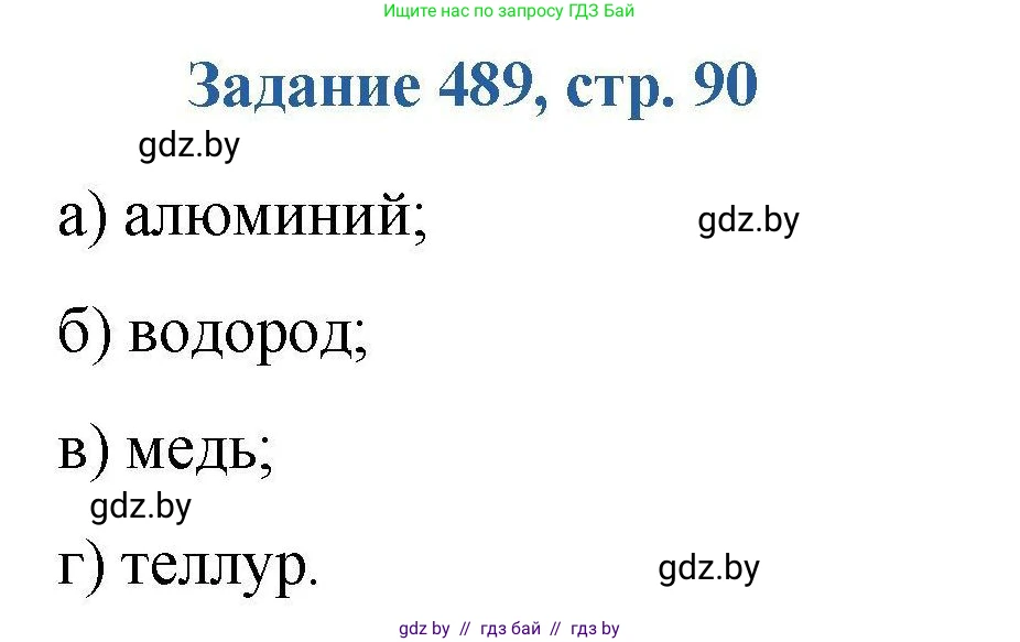 Химия, 8 класс Сборник задач, авторы: Хвалюк Виктор Николаевич, Резяпкин Виктор Ильич, издательство Адукацыя i выхаванне, Минск, 2019, голубого цвета, страница 90, номер 489, Решение