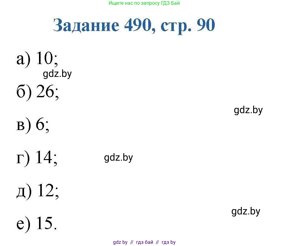 Химия, 8 класс Сборник задач, авторы: Хвалюк Виктор Николаевич, Резяпкин Виктор Ильич, издательство Адукацыя i выхаванне, Минск, 2019, голубого цвета, страница 90, номер 490, Решение