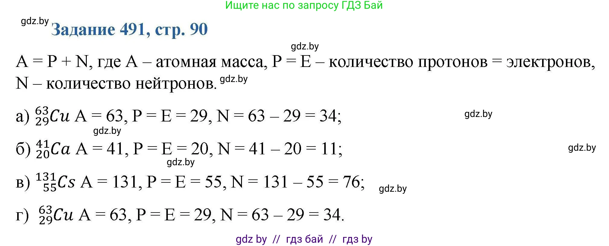 Химия, 8 класс Сборник задач, авторы: Хвалюк Виктор Николаевич, Резяпкин Виктор Ильич, издательство Адукацыя i выхаванне, Минск, 2019, голубого цвета, страница 90, номер 491, Решение