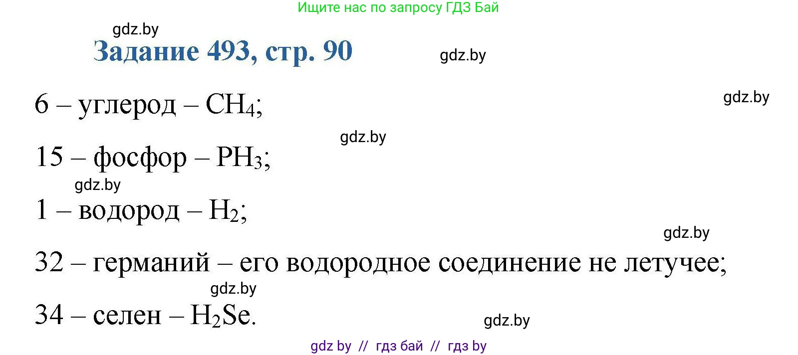 Химия, 8 класс Сборник задач, авторы: Хвалюк Виктор Николаевич, Резяпкин Виктор Ильич, издательство Адукацыя i выхаванне, Минск, 2019, голубого цвета, страница 90, номер 493, Решение
