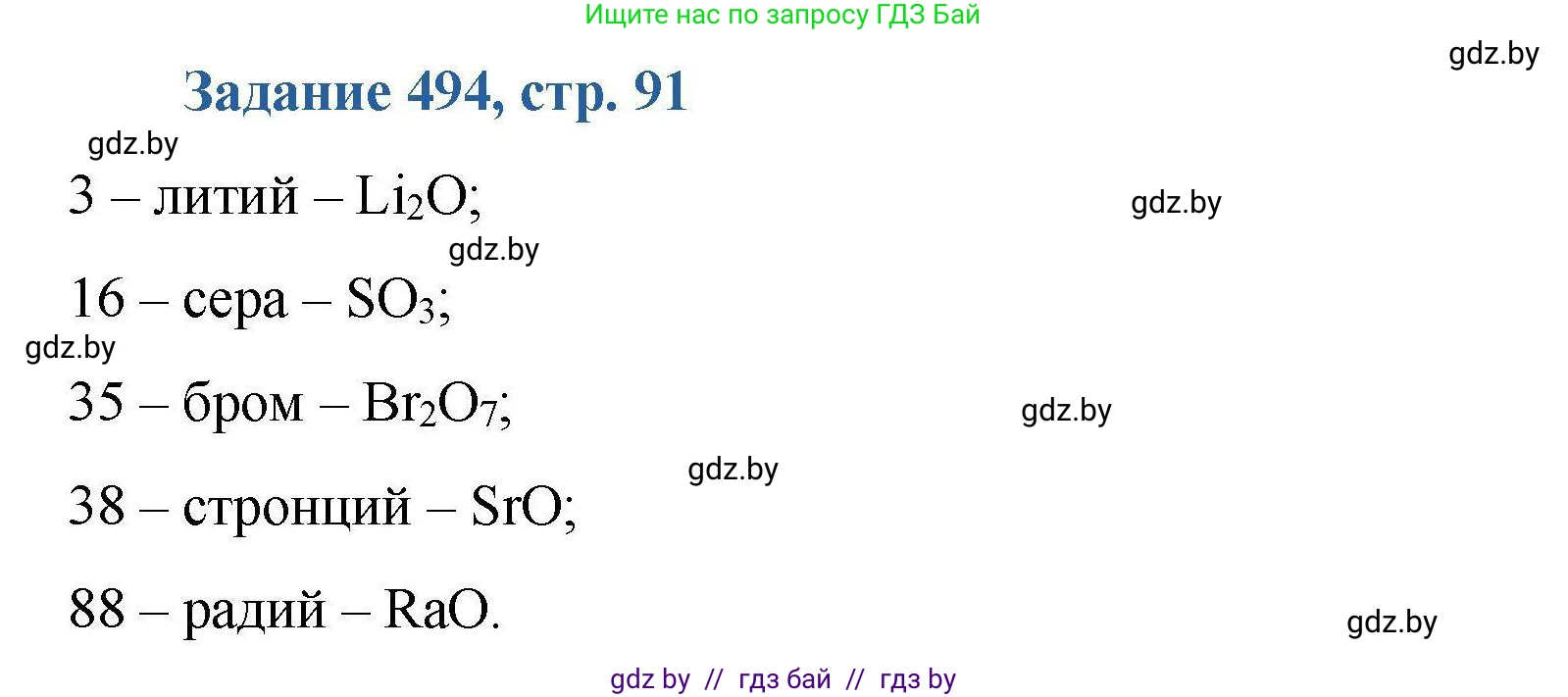 Химия, 8 класс Сборник задач, авторы: Хвалюк Виктор Николаевич, Резяпкин Виктор Ильич, издательство Адукацыя i выхаванне, Минск, 2019, голубого цвета, страница 91, номер 494, Решение