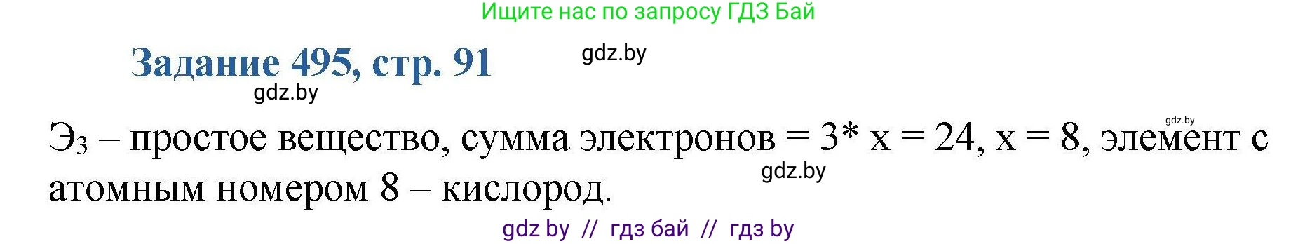Химия, 8 класс Сборник задач, авторы: Хвалюк Виктор Николаевич, Резяпкин Виктор Ильич, издательство Адукацыя i выхаванне, Минск, 2019, голубого цвета, страница 91, номер 495, Решение