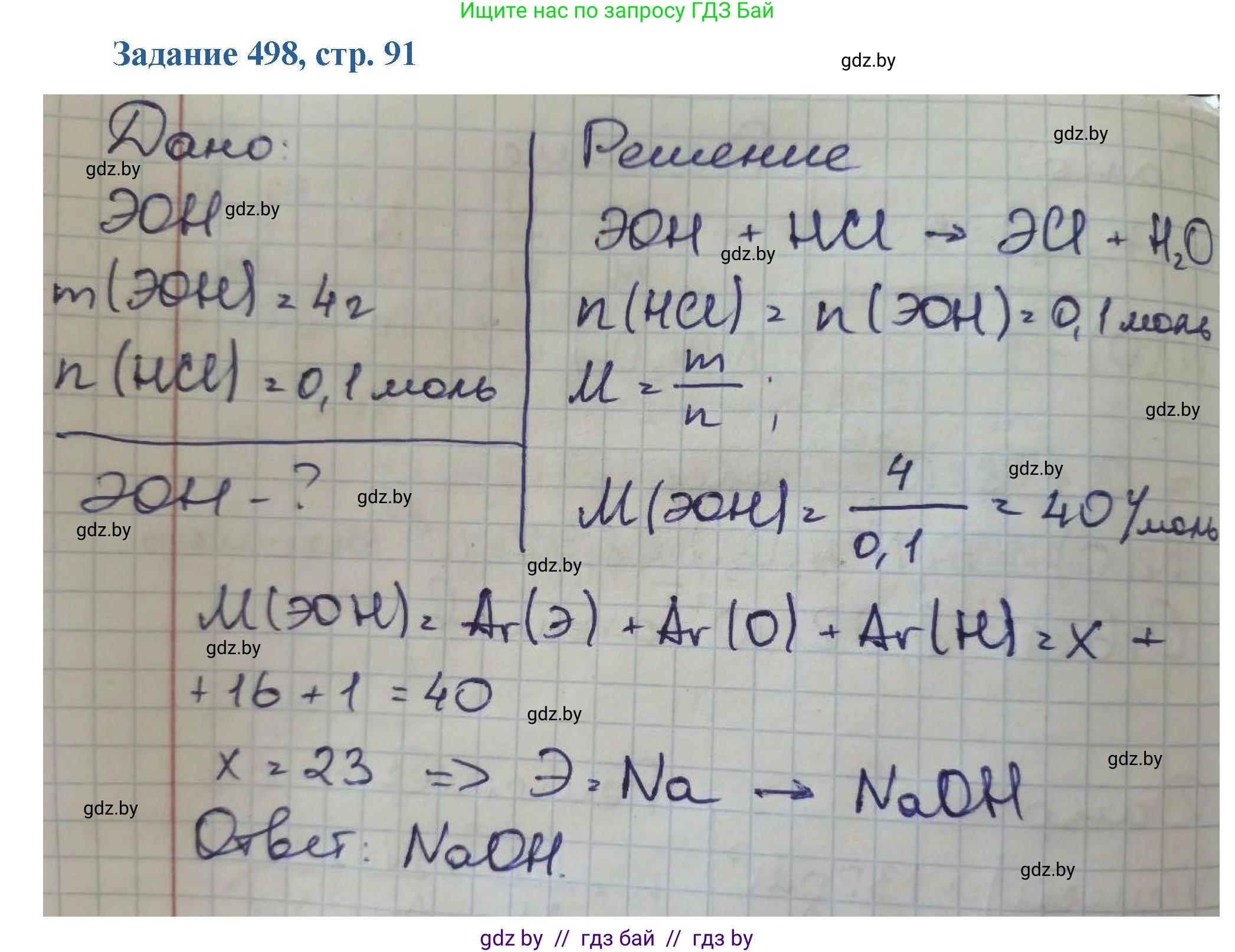 Химия, 8 класс Сборник задач, авторы: Хвалюк Виктор Николаевич, Резяпкин Виктор Ильич, издательство Адукацыя i выхаванне, Минск, 2019, голубого цвета, страница 91, номер 498, Решение