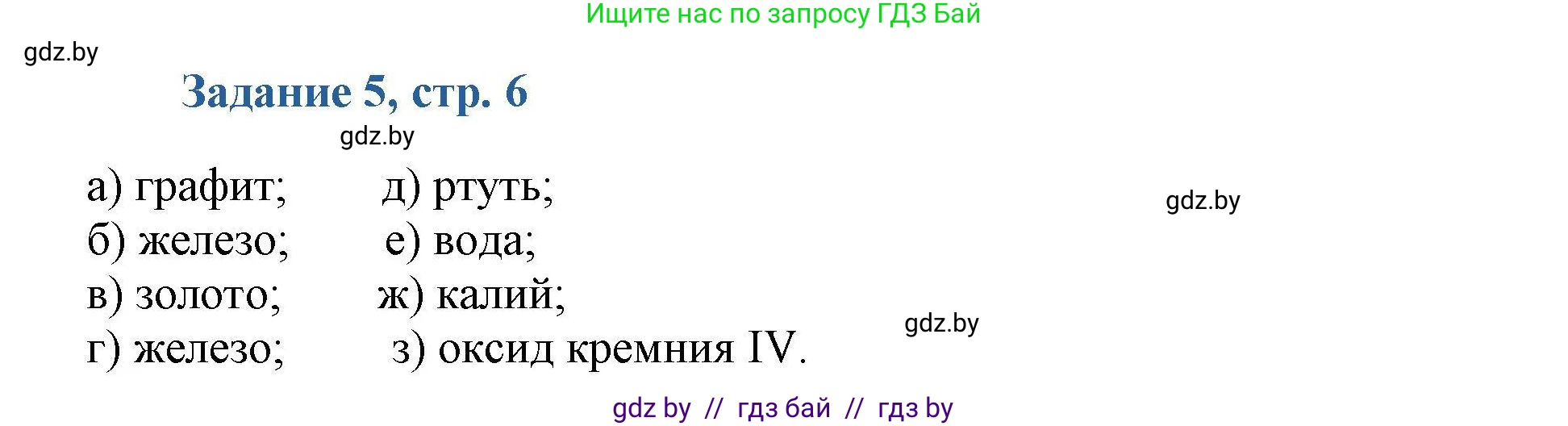 Химия, 8 класс Сборник задач, авторы: Хвалюк Виктор Николаевич, Резяпкин Виктор Ильич, издательство Адукацыя i выхаванне, Минск, 2019, голубого цвета, страница 6, номер 5, Решение