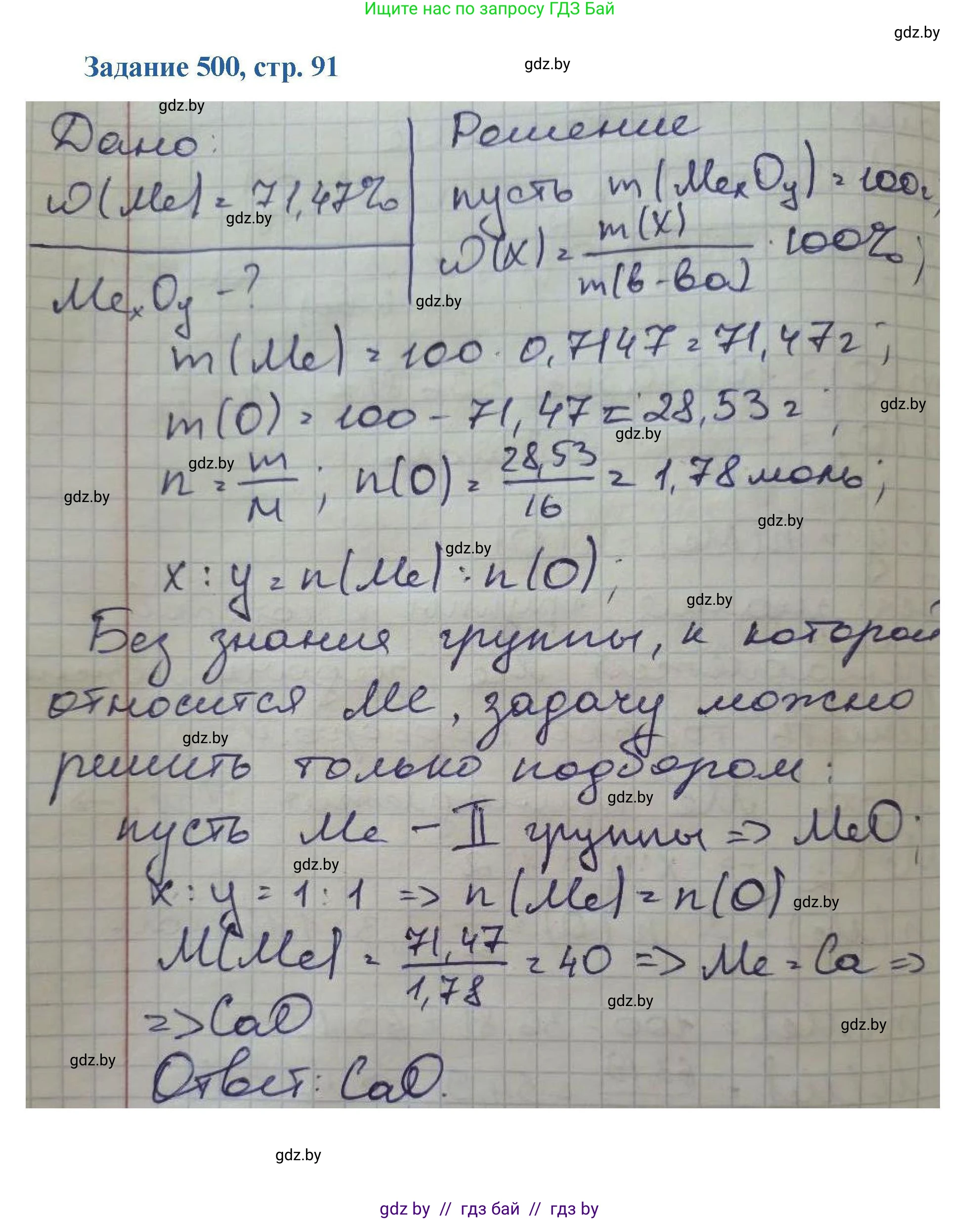 Химия, 8 класс Сборник задач, авторы: Хвалюк Виктор Николаевич, Резяпкин Виктор Ильич, издательство Адукацыя i выхаванне, Минск, 2019, голубого цвета, страница 91, номер 500, Решение