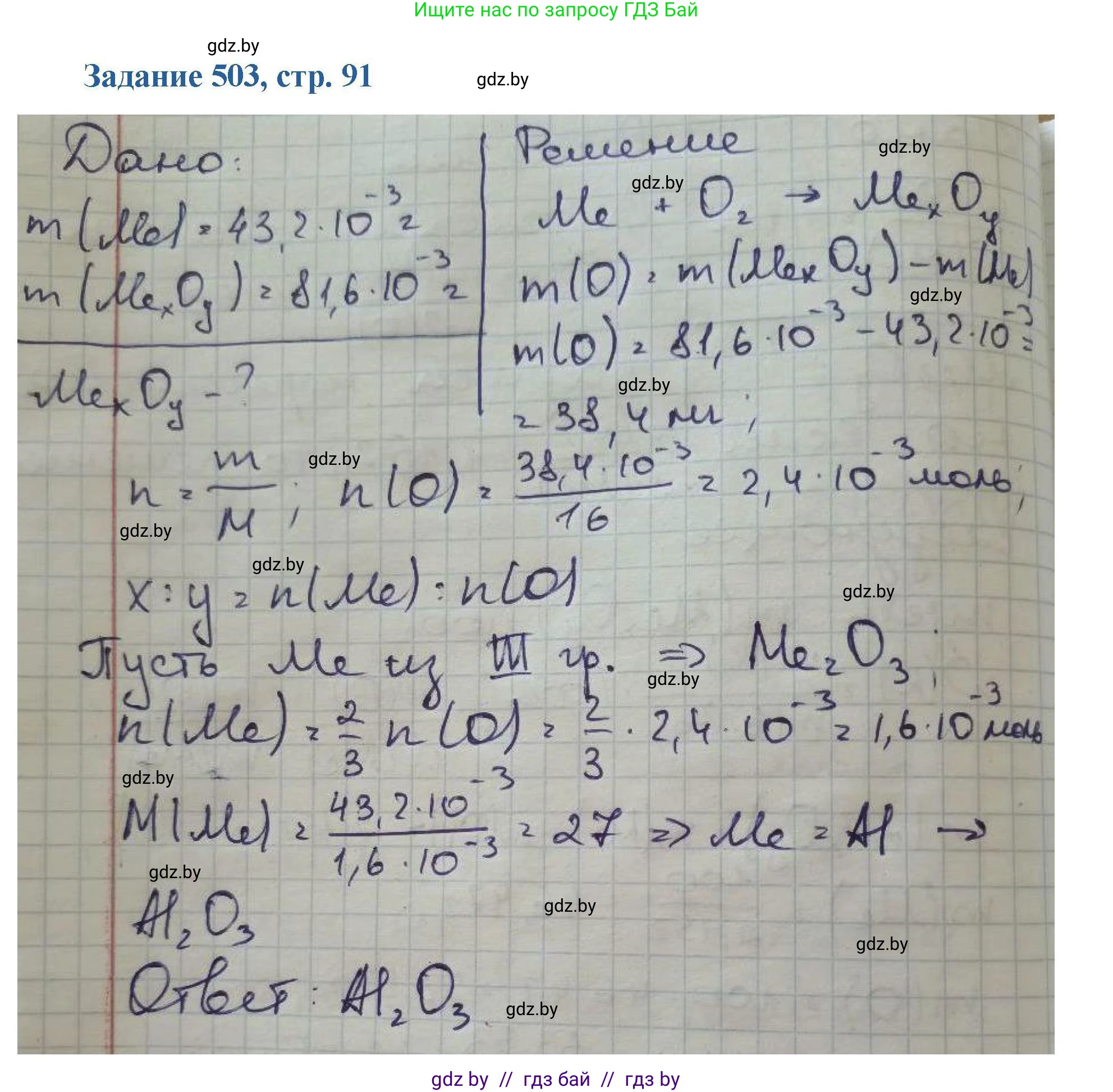Химия, 8 класс Сборник задач, авторы: Хвалюк Виктор Николаевич, Резяпкин Виктор Ильич, издательство Адукацыя i выхаванне, Минск, 2019, голубого цвета, страница 91, номер 503, Решение