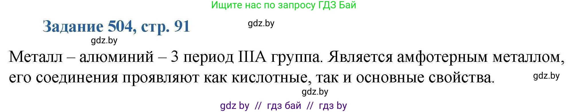 Химия, 8 класс Сборник задач, авторы: Хвалюк Виктор Николаевич, Резяпкин Виктор Ильич, издательство Адукацыя i выхаванне, Минск, 2019, голубого цвета, страница 91, номер 504, Решение