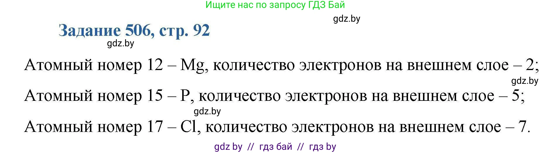 Химия, 8 класс Сборник задач, авторы: Хвалюк Виктор Николаевич, Резяпкин Виктор Ильич, издательство Адукацыя i выхаванне, Минск, 2019, голубого цвета, страница 92, номер 506, Решение