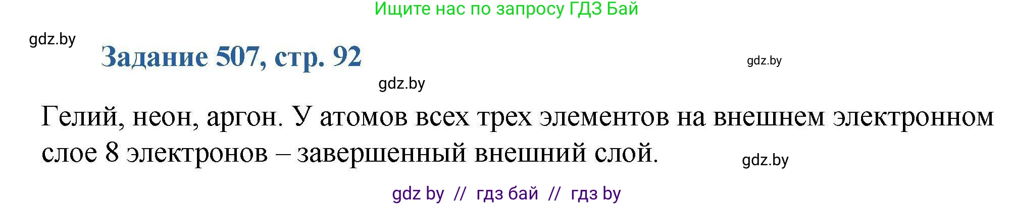 Химия, 8 класс Сборник задач, авторы: Хвалюк Виктор Николаевич, Резяпкин Виктор Ильич, издательство Адукацыя i выхаванне, Минск, 2019, голубого цвета, страница 92, номер 507, Решение
