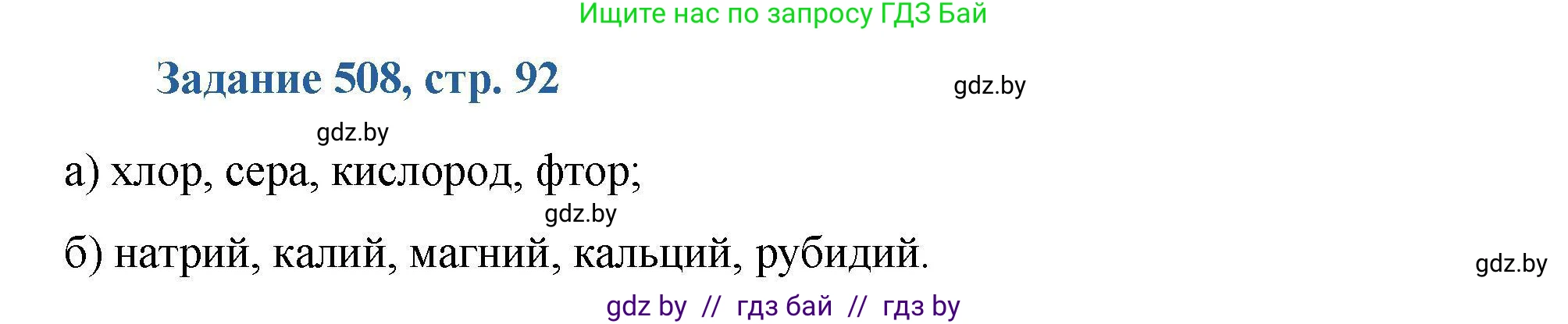 Химия, 8 класс Сборник задач, авторы: Хвалюк Виктор Николаевич, Резяпкин Виктор Ильич, издательство Адукацыя i выхаванне, Минск, 2019, голубого цвета, страница 92, номер 508, Решение