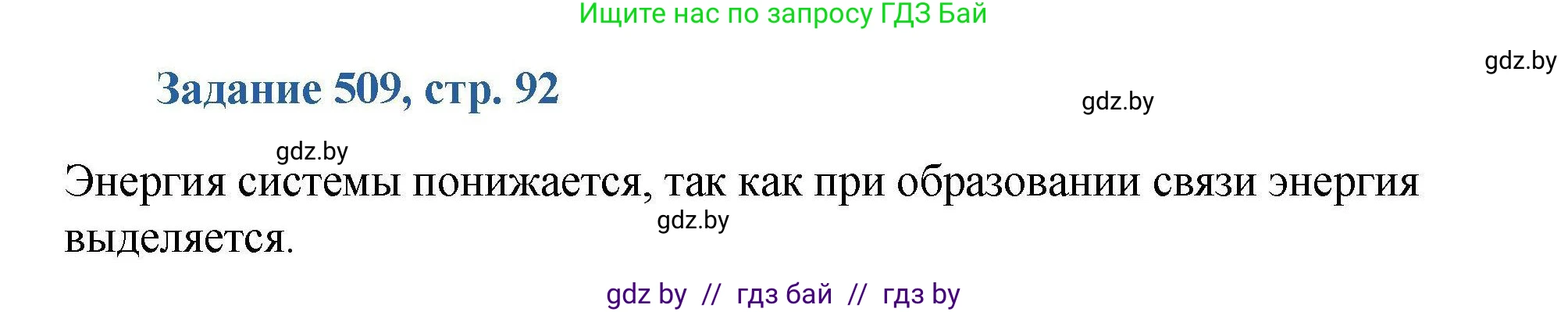 Химия, 8 класс Сборник задач, авторы: Хвалюк Виктор Николаевич, Резяпкин Виктор Ильич, издательство Адукацыя i выхаванне, Минск, 2019, голубого цвета, страница 92, номер 509, Решение