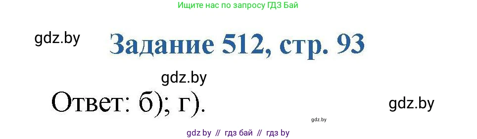 Химия, 8 класс Сборник задач, авторы: Хвалюк Виктор Николаевич, Резяпкин Виктор Ильич, издательство Адукацыя i выхаванне, Минск, 2019, голубого цвета, страница 93, номер 512, Решение