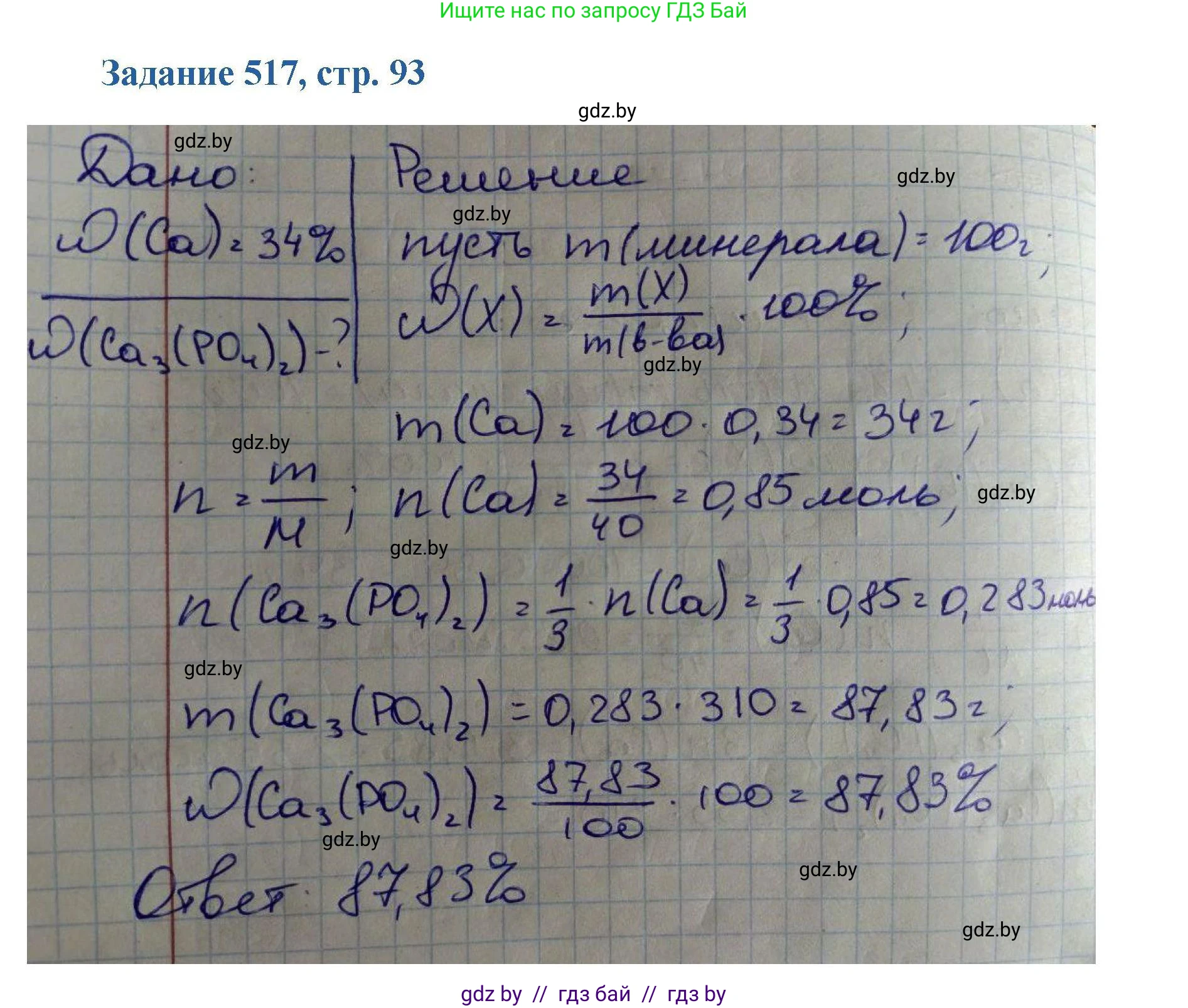 Химия, 8 класс Сборник задач, авторы: Хвалюк Виктор Николаевич, Резяпкин Виктор Ильич, издательство Адукацыя i выхаванне, Минск, 2019, голубого цвета, страница 93, номер 517, Решение