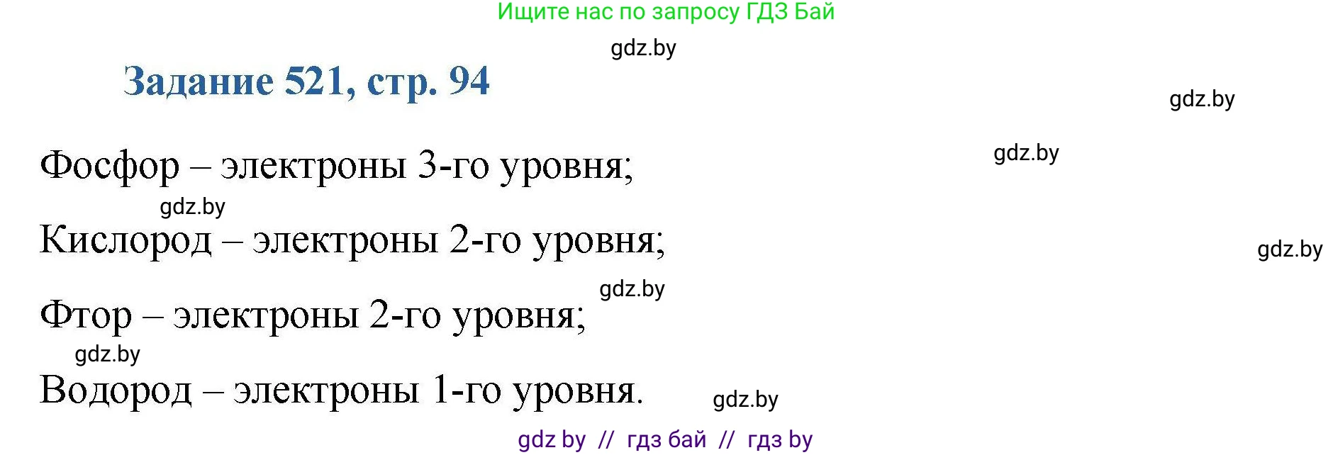 Химия, 8 класс Сборник задач, авторы: Хвалюк Виктор Николаевич, Резяпкин Виктор Ильич, издательство Адукацыя i выхаванне, Минск, 2019, голубого цвета, страница 94, номер 521, Решение