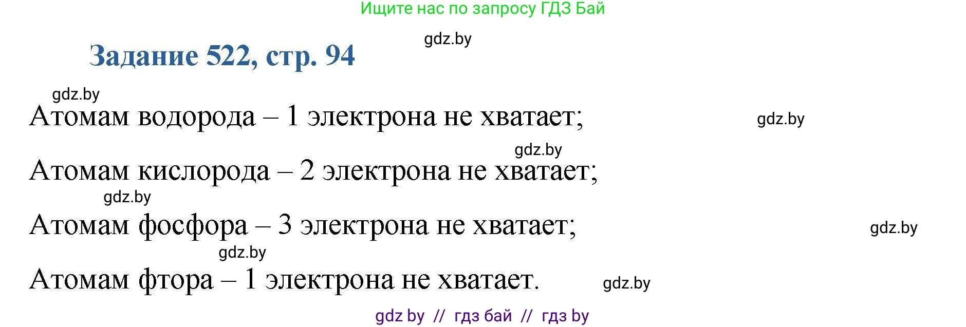 Химия, 8 класс Сборник задач, авторы: Хвалюк Виктор Николаевич, Резяпкин Виктор Ильич, издательство Адукацыя i выхаванне, Минск, 2019, голубого цвета, страница 94, номер 522, Решение