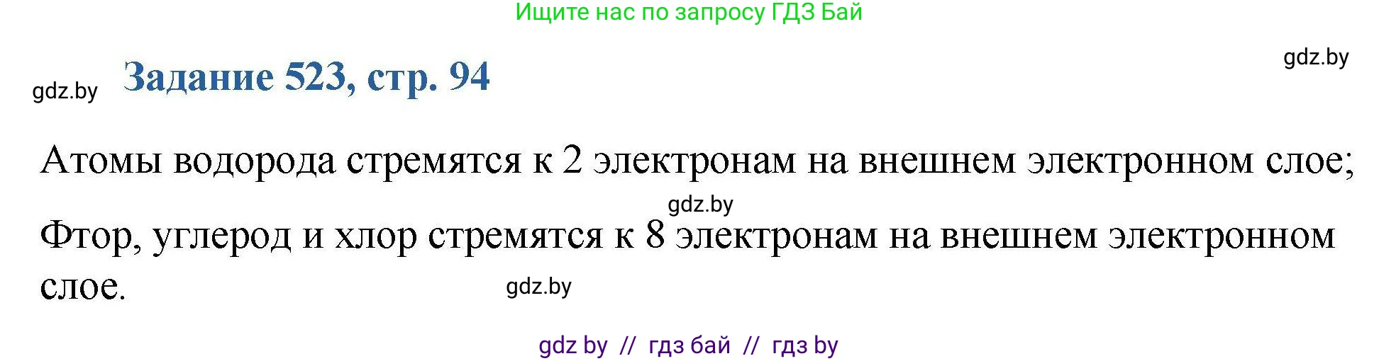 Химия, 8 класс Сборник задач, авторы: Хвалюк Виктор Николаевич, Резяпкин Виктор Ильич, издательство Адукацыя i выхаванне, Минск, 2019, голубого цвета, страница 94, номер 523, Решение