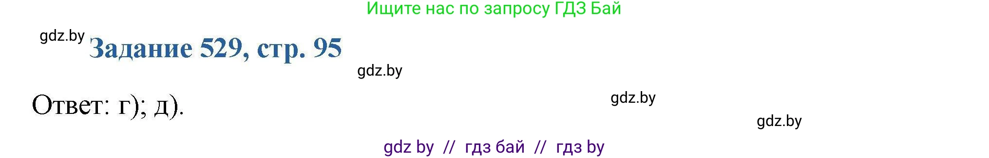 Химия, 8 класс Сборник задач, авторы: Хвалюк Виктор Николаевич, Резяпкин Виктор Ильич, издательство Адукацыя i выхаванне, Минск, 2019, голубого цвета, страница 95, номер 529, Решение
