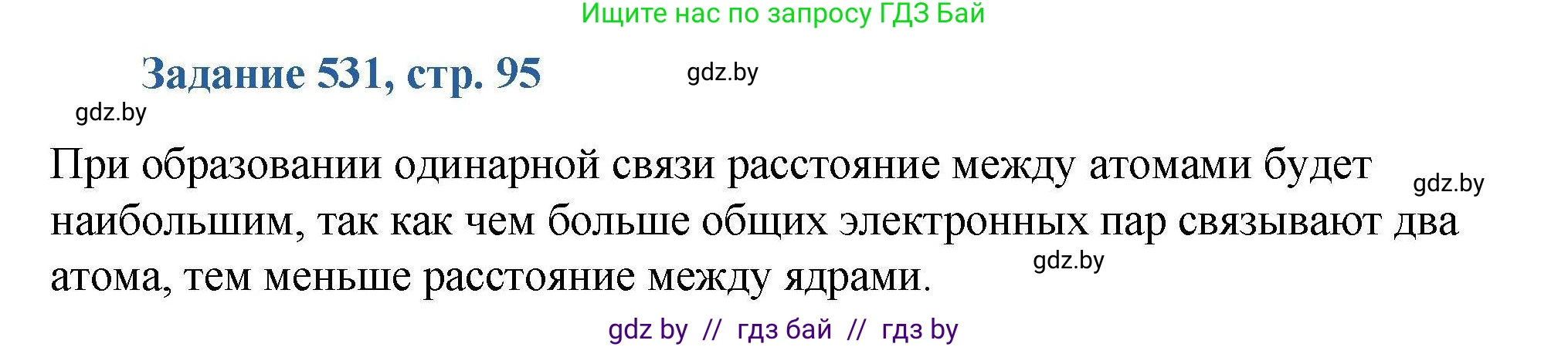 Химия, 8 класс Сборник задач, авторы: Хвалюк Виктор Николаевич, Резяпкин Виктор Ильич, издательство Адукацыя i выхаванне, Минск, 2019, голубого цвета, страница 95, номер 531, Решение