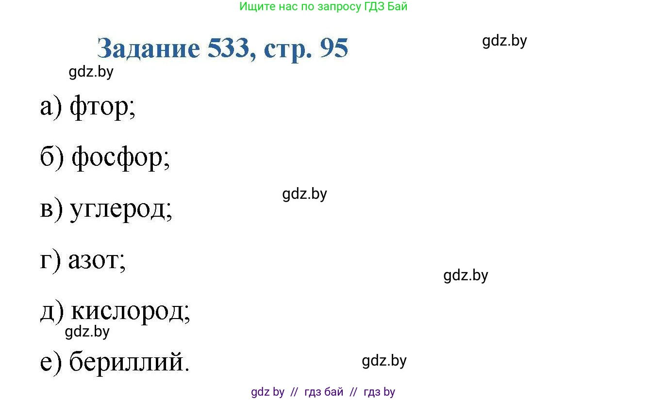 Химия, 8 класс Сборник задач, авторы: Хвалюк Виктор Николаевич, Резяпкин Виктор Ильич, издательство Адукацыя i выхаванне, Минск, 2019, голубого цвета, страница 95, номер 533, Решение