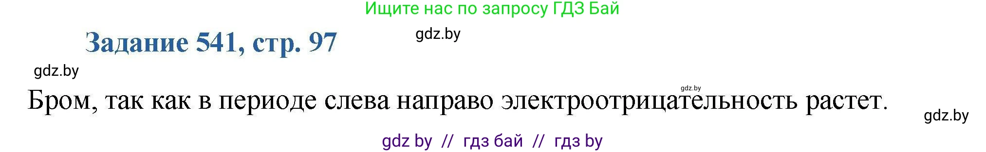 Химия, 8 класс Сборник задач, авторы: Хвалюк Виктор Николаевич, Резяпкин Виктор Ильич, издательство Адукацыя i выхаванне, Минск, 2019, голубого цвета, страница 97, номер 541, Решение