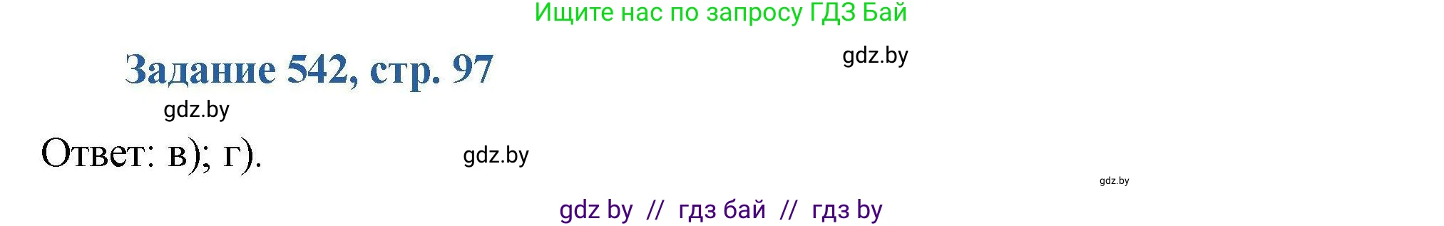 Химия, 8 класс Сборник задач, авторы: Хвалюк Виктор Николаевич, Резяпкин Виктор Ильич, издательство Адукацыя i выхаванне, Минск, 2019, голубого цвета, страница 97, номер 542, Решение