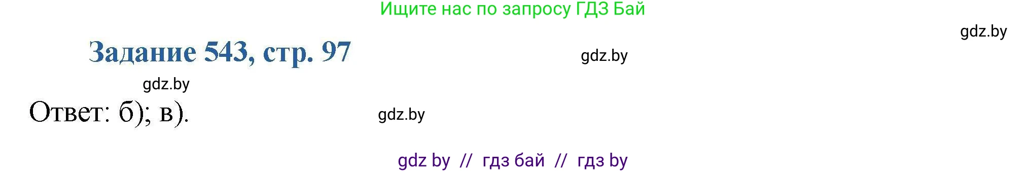Химия, 8 класс Сборник задач, авторы: Хвалюк Виктор Николаевич, Резяпкин Виктор Ильич, издательство Адукацыя i выхаванне, Минск, 2019, голубого цвета, страница 97, номер 543, Решение
