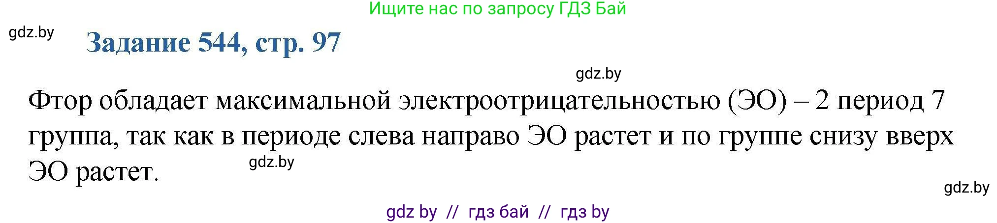 Химия, 8 класс Сборник задач, авторы: Хвалюк Виктор Николаевич, Резяпкин Виктор Ильич, издательство Адукацыя i выхаванне, Минск, 2019, голубого цвета, страница 97, номер 544, Решение