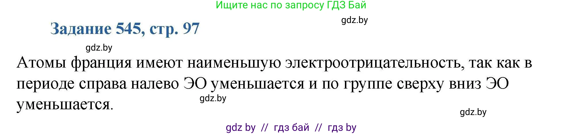 Химия, 8 класс Сборник задач, авторы: Хвалюк Виктор Николаевич, Резяпкин Виктор Ильич, издательство Адукацыя i выхаванне, Минск, 2019, голубого цвета, страница 97, номер 545, Решение