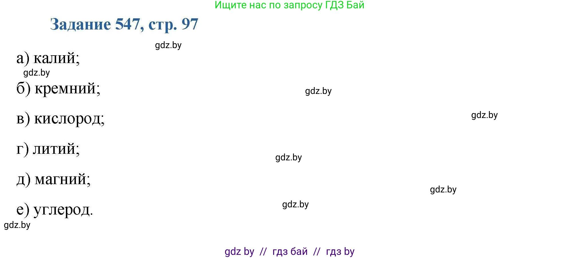 Химия, 8 класс Сборник задач, авторы: Хвалюк Виктор Николаевич, Резяпкин Виктор Ильич, издательство Адукацыя i выхаванне, Минск, 2019, голубого цвета, страница 97, номер 547, Решение
