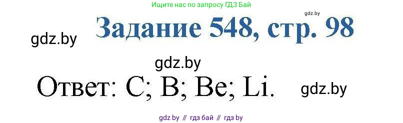Химия, 8 класс Сборник задач, авторы: Хвалюк Виктор Николаевич, Резяпкин Виктор Ильич, издательство Адукацыя i выхаванне, Минск, 2019, голубого цвета, страница 98, номер 548, Решение