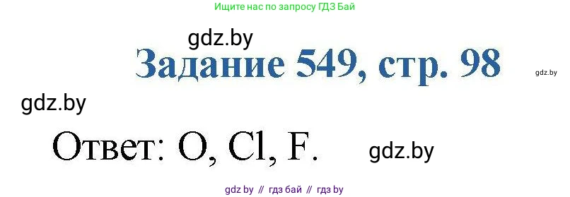 Химия, 8 класс Сборник задач, авторы: Хвалюк Виктор Николаевич, Резяпкин Виктор Ильич, издательство Адукацыя i выхаванне, Минск, 2019, голубого цвета, страница 98, номер 549, Решение
