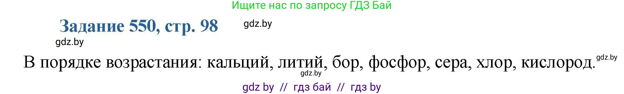 Химия, 8 класс Сборник задач, авторы: Хвалюк Виктор Николаевич, Резяпкин Виктор Ильич, издательство Адукацыя i выхаванне, Минск, 2019, голубого цвета, страница 98, номер 550, Решение