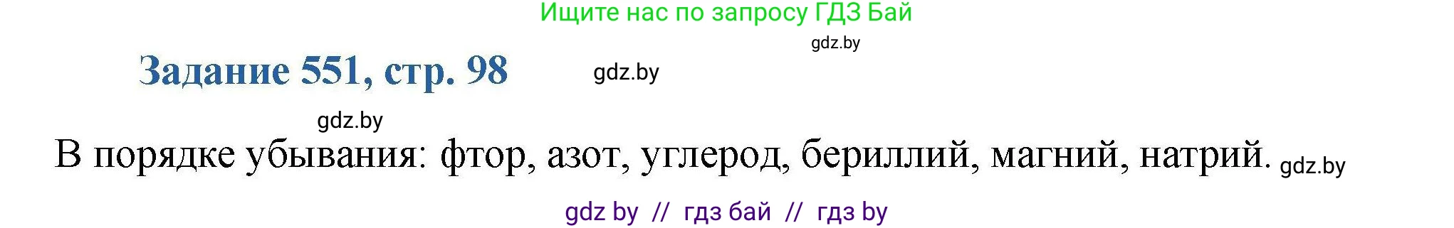 Химия, 8 класс Сборник задач, авторы: Хвалюк Виктор Николаевич, Резяпкин Виктор Ильич, издательство Адукацыя i выхаванне, Минск, 2019, голубого цвета, страница 98, номер 551, Решение