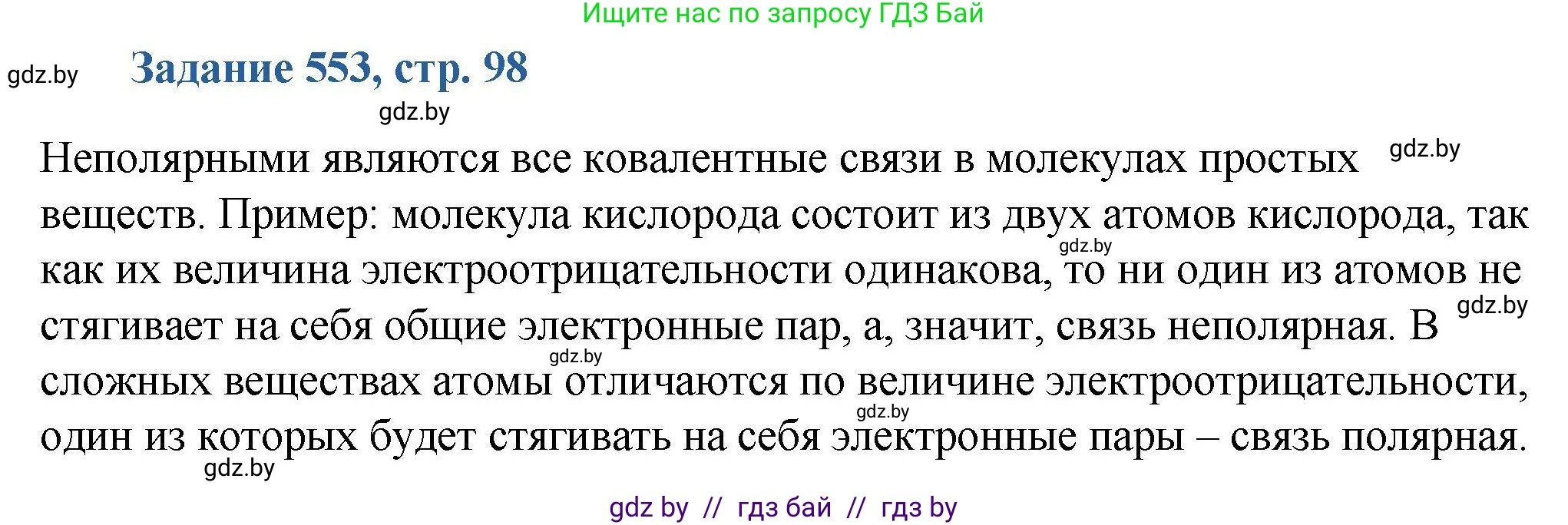 Химия, 8 класс Сборник задач, авторы: Хвалюк Виктор Николаевич, Резяпкин Виктор Ильич, издательство Адукацыя i выхаванне, Минск, 2019, голубого цвета, страница 98, номер 553, Решение