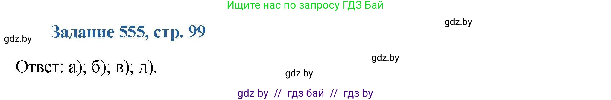 Химия, 8 класс Сборник задач, авторы: Хвалюк Виктор Николаевич, Резяпкин Виктор Ильич, издательство Адукацыя i выхаванне, Минск, 2019, голубого цвета, страница 99, номер 555, Решение