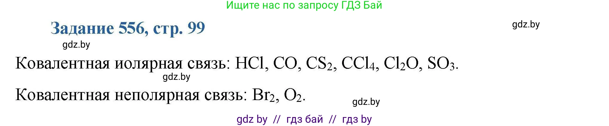 Химия, 8 класс Сборник задач, авторы: Хвалюк Виктор Николаевич, Резяпкин Виктор Ильич, издательство Адукацыя i выхаванне, Минск, 2019, голубого цвета, страница 99, номер 556, Решение