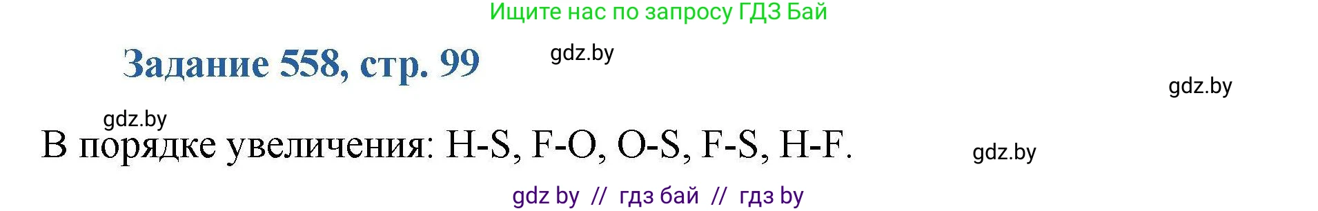Химия, 8 класс Сборник задач, авторы: Хвалюк Виктор Николаевич, Резяпкин Виктор Ильич, издательство Адукацыя i выхаванне, Минск, 2019, голубого цвета, страница 99, номер 558, Решение