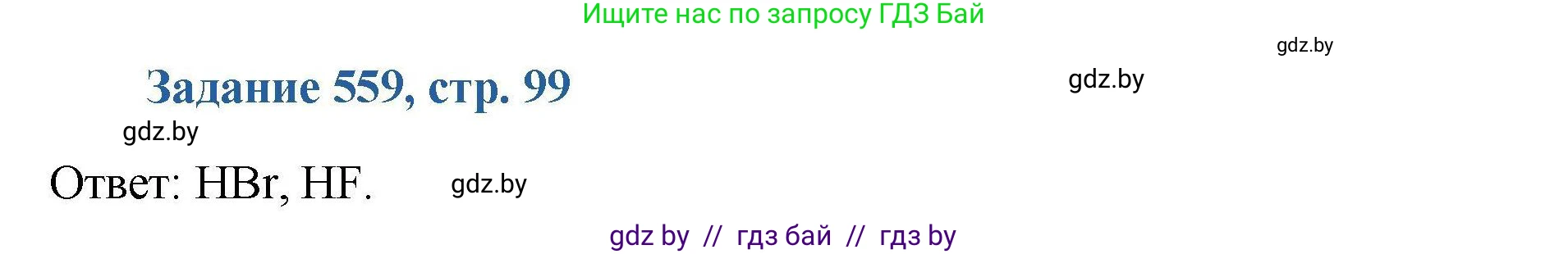 Химия, 8 класс Сборник задач, авторы: Хвалюк Виктор Николаевич, Резяпкин Виктор Ильич, издательство Адукацыя i выхаванне, Минск, 2019, голубого цвета, страница 99, номер 559, Решение