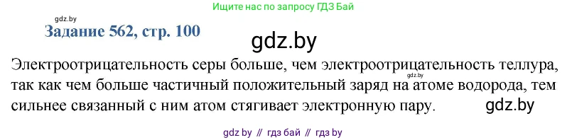 Химия, 8 класс Сборник задач, авторы: Хвалюк Виктор Николаевич, Резяпкин Виктор Ильич, издательство Адукацыя i выхаванне, Минск, 2019, голубого цвета, страница 100, номер 562, Решение