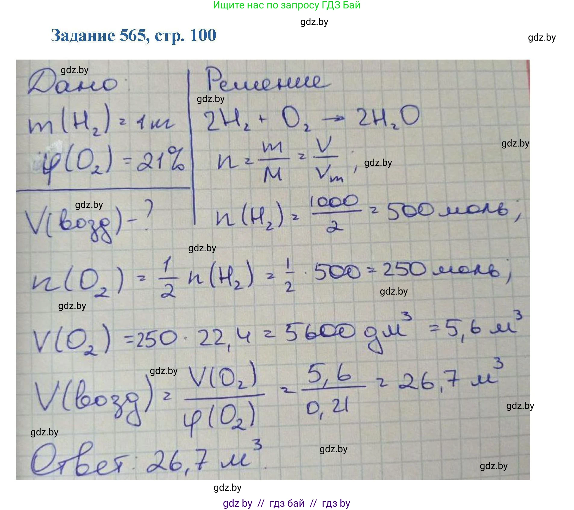 Химия, 8 класс Сборник задач, авторы: Хвалюк Виктор Николаевич, Резяпкин Виктор Ильич, издательство Адукацыя i выхаванне, Минск, 2019, голубого цвета, страница 100, номер 565, Решение