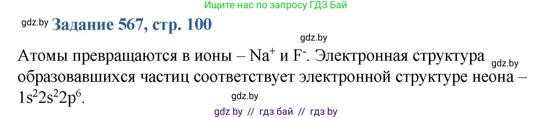 Химия, 8 класс Сборник задач, авторы: Хвалюк Виктор Николаевич, Резяпкин Виктор Ильич, издательство Адукацыя i выхаванне, Минск, 2019, голубого цвета, страница 100, номер 567, Решение