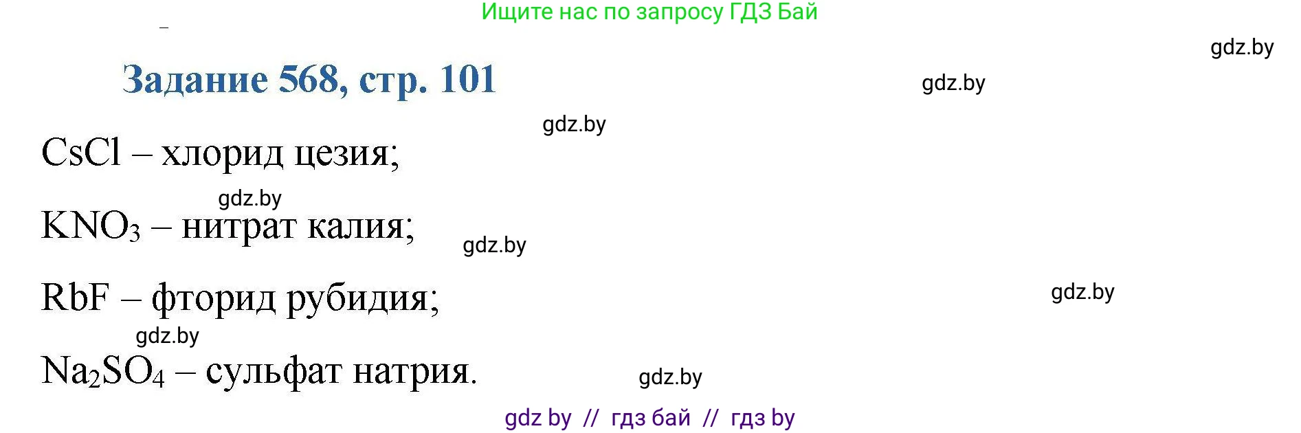 Химия, 8 класс Сборник задач, авторы: Хвалюк Виктор Николаевич, Резяпкин Виктор Ильич, издательство Адукацыя i выхаванне, Минск, 2019, голубого цвета, страница 101, номер 568, Решение