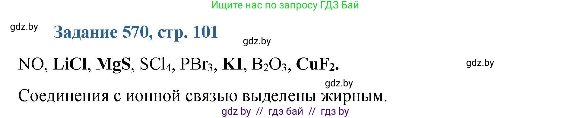 Химия, 8 класс Сборник задач, авторы: Хвалюк Виктор Николаевич, Резяпкин Виктор Ильич, издательство Адукацыя i выхаванне, Минск, 2019, голубого цвета, страница 101, номер 570, Решение