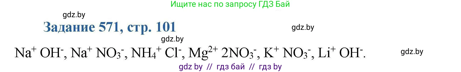 Химия, 8 класс Сборник задач, авторы: Хвалюк Виктор Николаевич, Резяпкин Виктор Ильич, издательство Адукацыя i выхаванне, Минск, 2019, голубого цвета, страница 101, номер 571, Решение